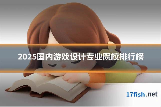 2025国内游戏设计专业院校排行榜