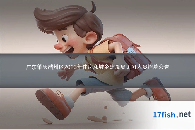 广东肇庆端州区2023年住房和城乡建设局见习人员招募公告