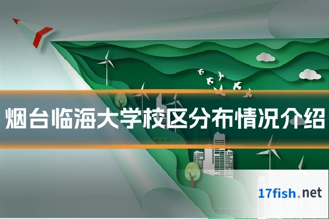 烟台临海大学校区分布情况介绍
