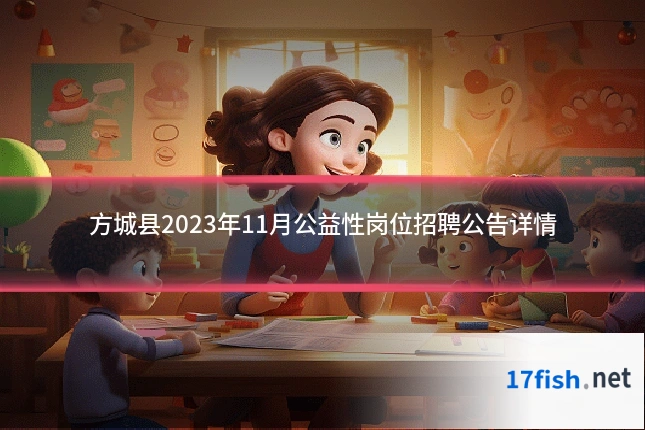 方城县2023年11月公益性岗位招聘公告详情