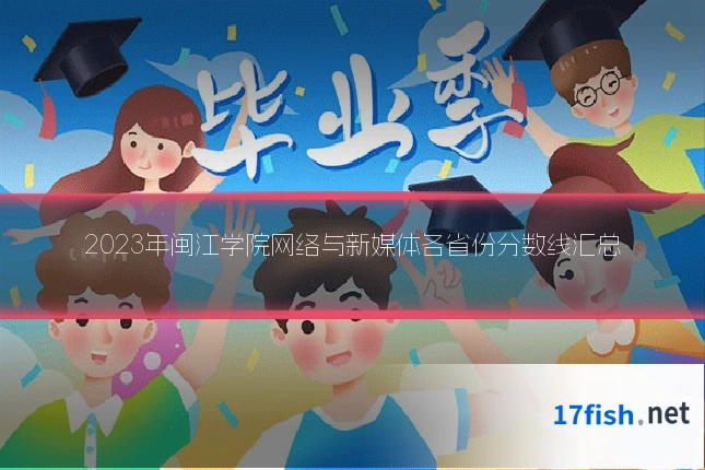 2023年闽江学院网络与新媒体各省份分数线汇总