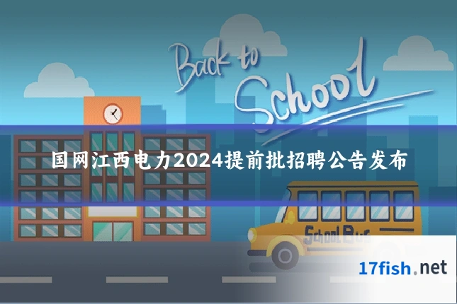 国网江西电力2024提前批招聘公告发布