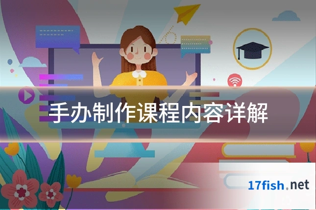 手办制作课程内容详解