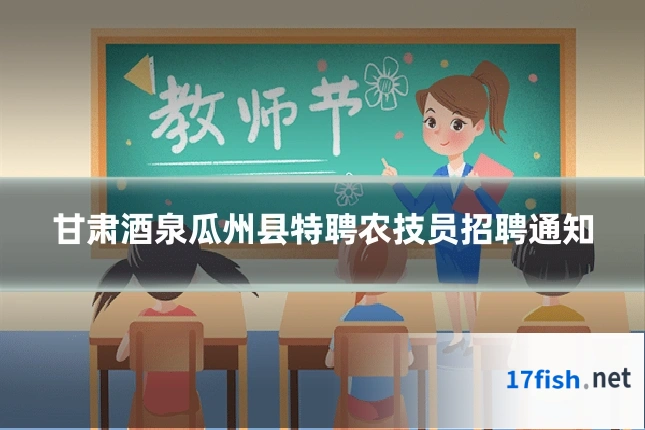 甘肃酒泉瓜州县特聘农技员招聘通知