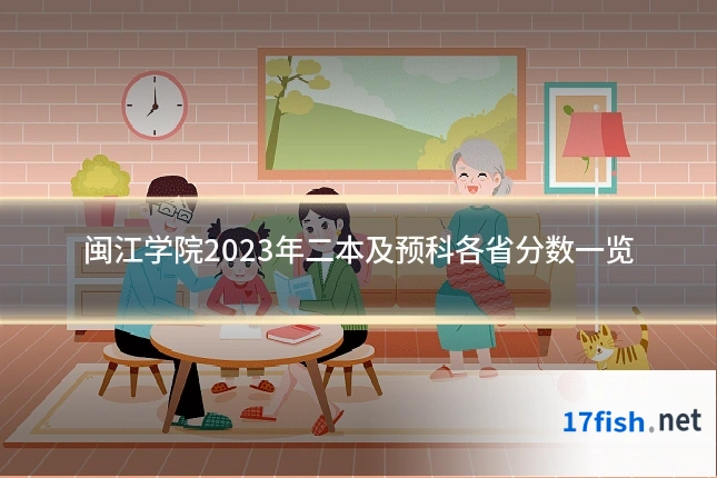 闽江学院2023年二本及预科各省分数一览