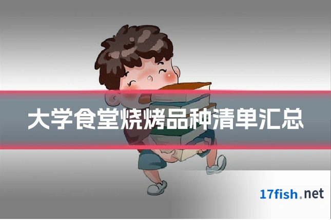 大学食堂烧烤品种清单汇总