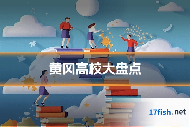 黄冈高校大盘点