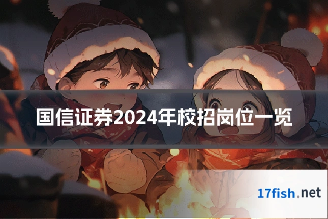 国信证券2024年校招岗位一览