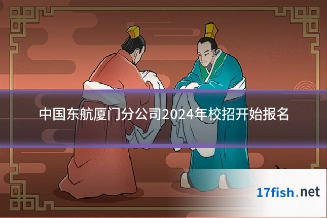 中国东航厦门分公司2024年校招开始报名