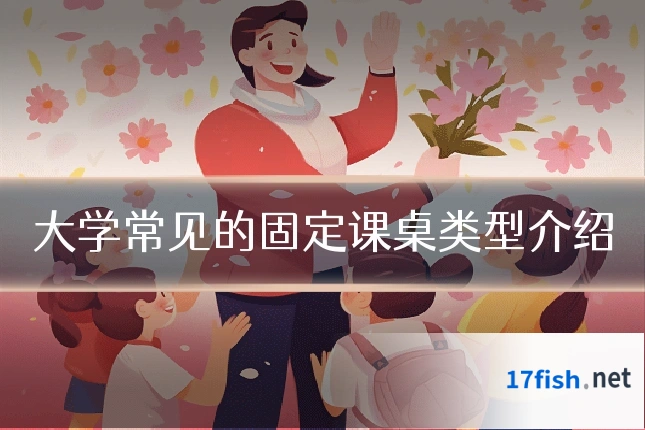 大学常见的固定课桌类型介绍