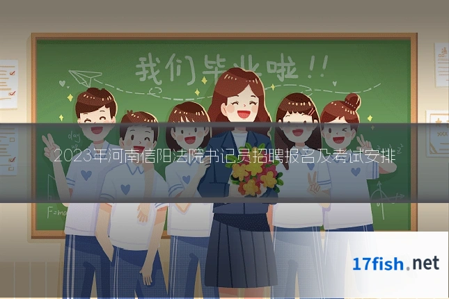 2023年河南信阳法院书记员招聘报名及考试安排