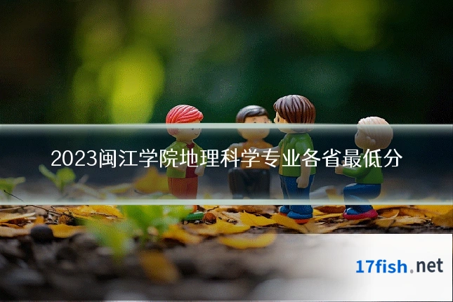 2023闽江学院地理科学专业各省最低分