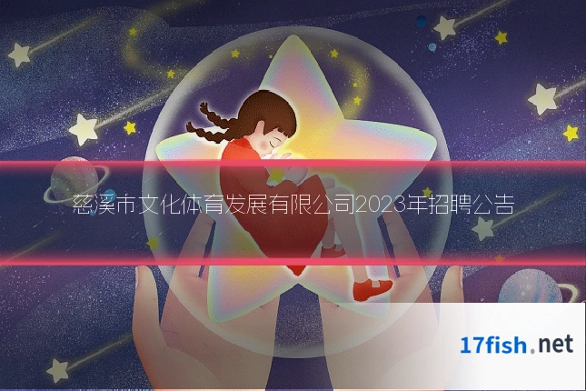 慈溪市文化体育发展有限公司2023年招聘公告
