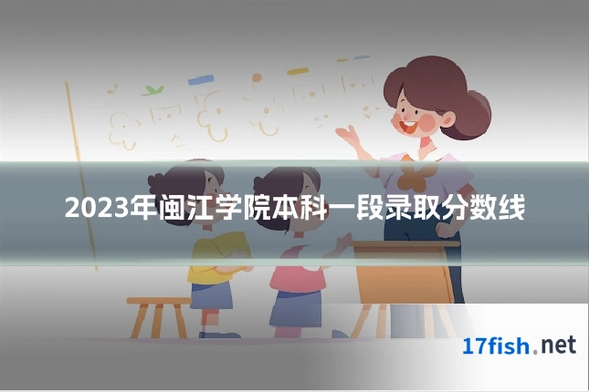 2023年闽江学院本科一段录取分数线