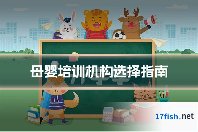 母婴培训机构选择指南