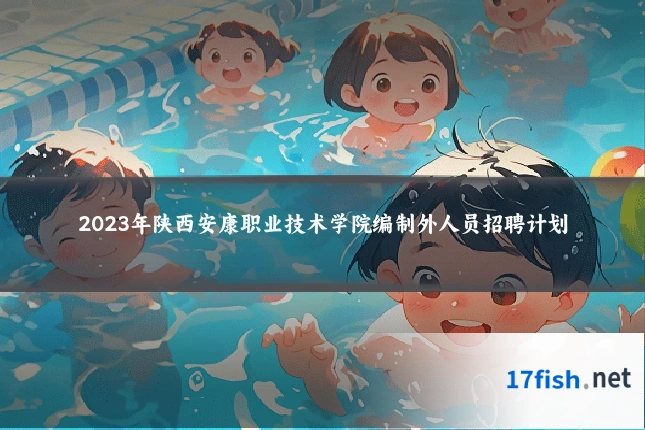 2023年陕西安康职业技术学院编制外人员招聘计划