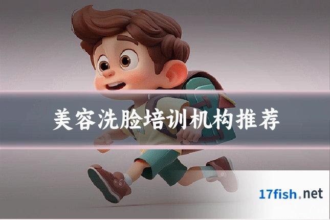美容洗脸培训机构推荐