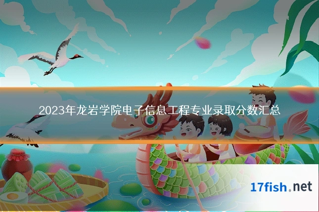 2023年龙岩学院电子信息工程专业录取分数汇总