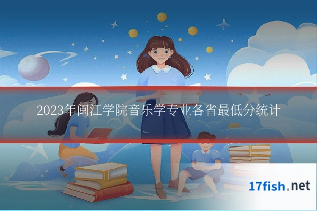 2023年闽江学院音乐学专业各省最低分统计