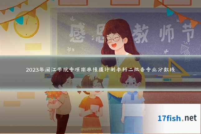 2023年闽江学院专项南单援疆计划本科二批各专业分数线
