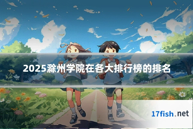 2025滁州学院在各大排行榜的排名