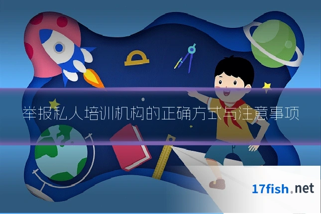 举报私人培训机构的正确方式与注意事项