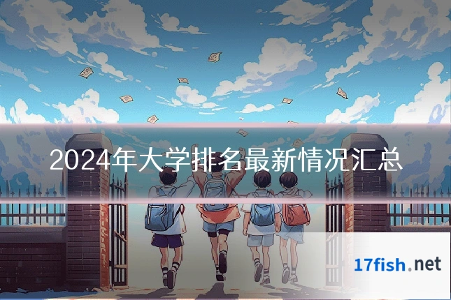 2024年大学排名最新情况汇总