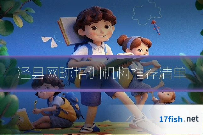 泾县网球培训机构推荐清单