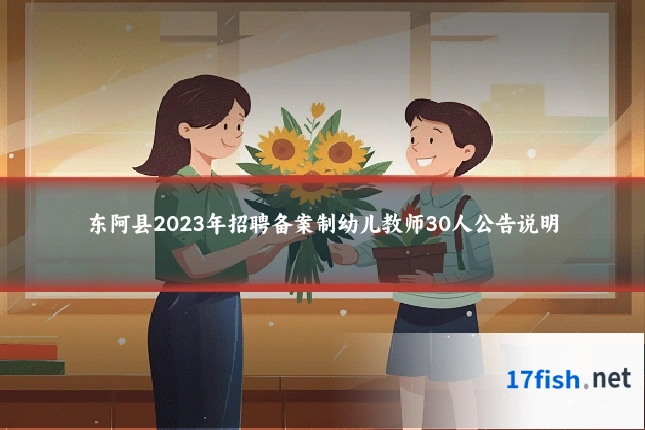 东阿县2023年招聘备案制幼儿教师30人公告说明