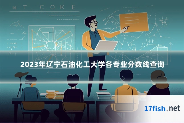 2023年辽宁石油化工大学各专业分数线查询