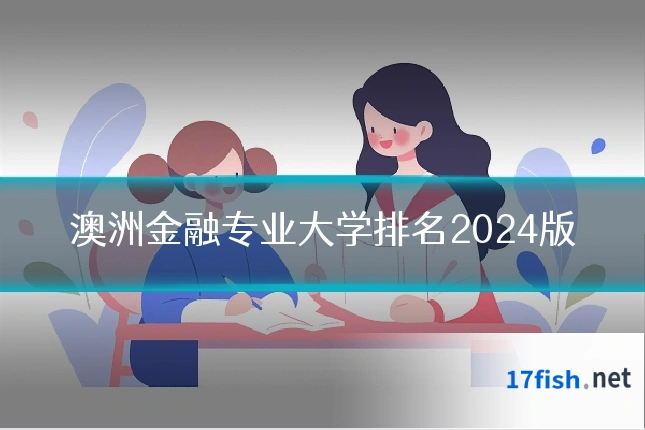澳洲金融专业大学排名2024版