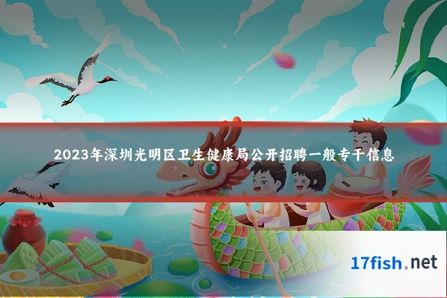 2023年深圳光明区卫生健康局公开招聘一般专干信息