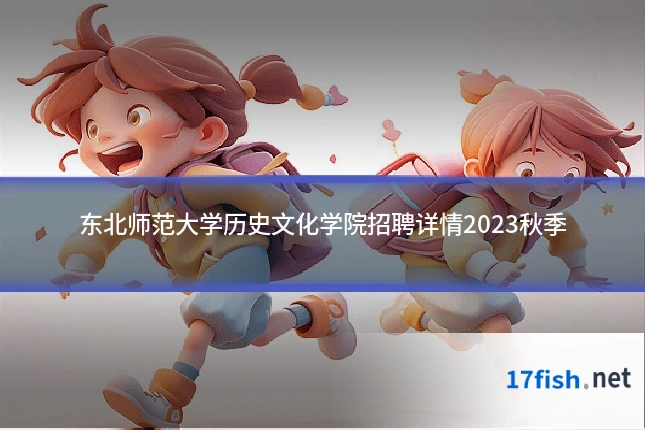 东北师范大学历史文化学院招聘详情2023秋季