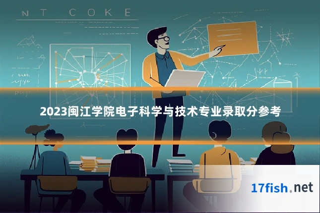 2023闽江学院电子科学与技术专业录取分参考