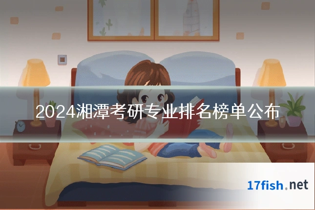 2024湘潭考研专业排名榜单公布