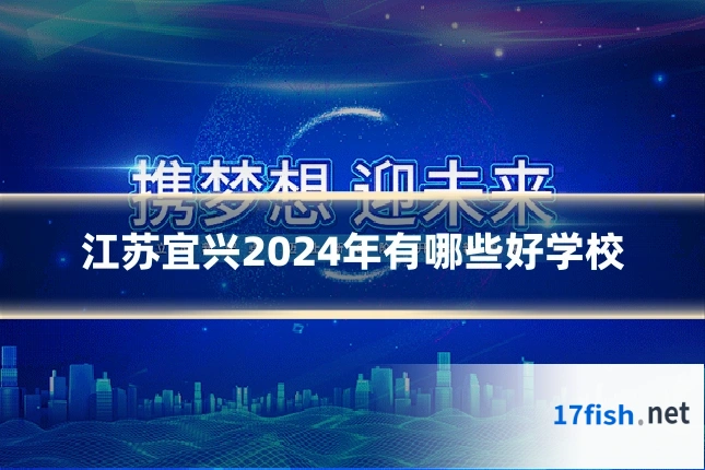 江苏宜兴2024年有哪些好学校