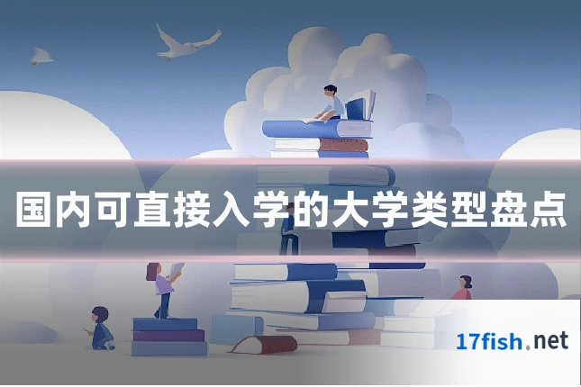 国内可直接入学的大学类型盘点