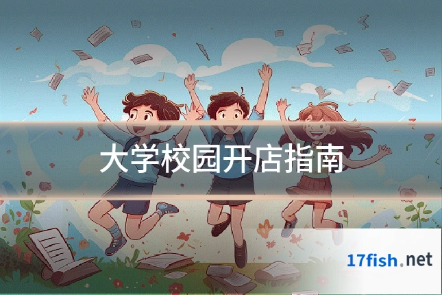 大学校园开店指南