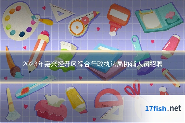 2023年嘉兴经开区综合行政执法局协辅人员招聘
