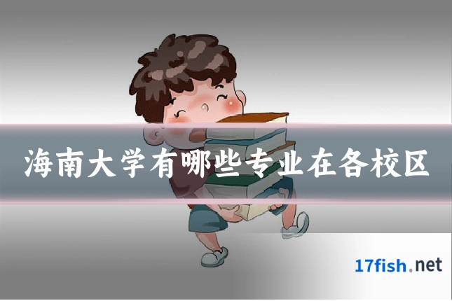 海南大学有哪些专业在各校区