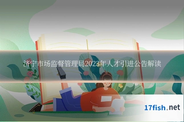 济宁市场监督管理局2023年人才引进公告解读