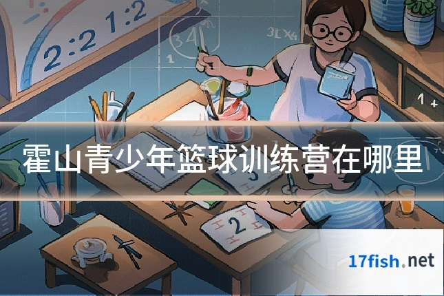霍山青少年篮球训练营在哪里
