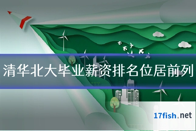 清华北大毕业薪资排名位居前列
