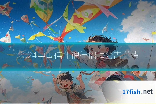 2024中国信托银行招聘公告详情