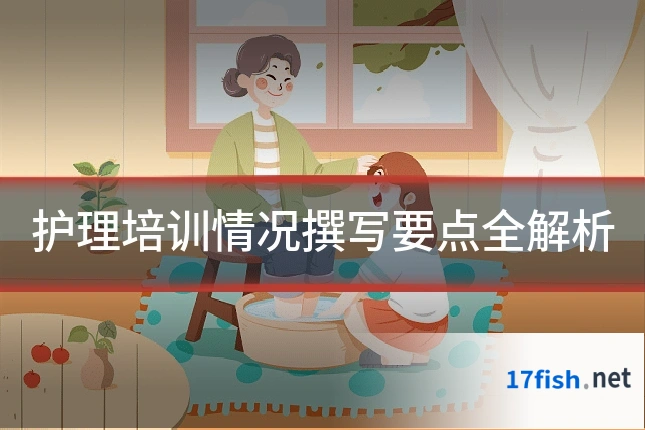 护理培训情况撰写要点全解析