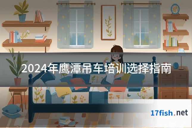 2024年鹰潭吊车培训选择指南