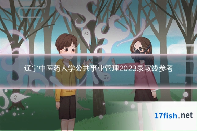 辽宁中医药大学公共事业管理2023录取线参考