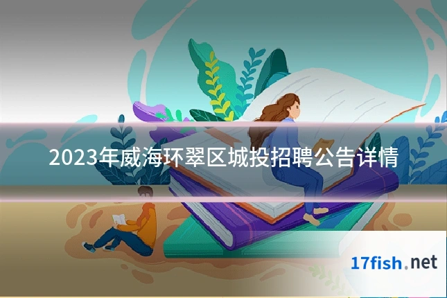 2023年威海环翠区城投招聘公告详情