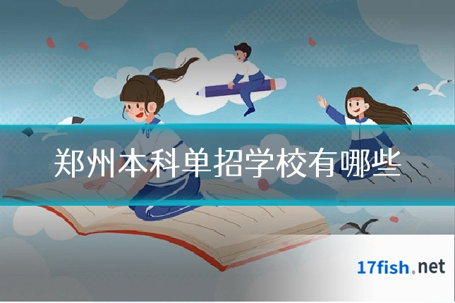 郑州本科单招学校有哪些