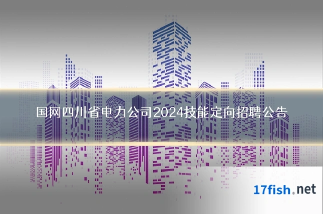 国网四川省电力公司2024技能定向招聘公告
